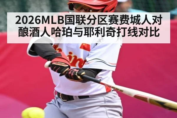 2026MLB国联分区赛费城人对酿酒人哈珀与耶利奇打线对比